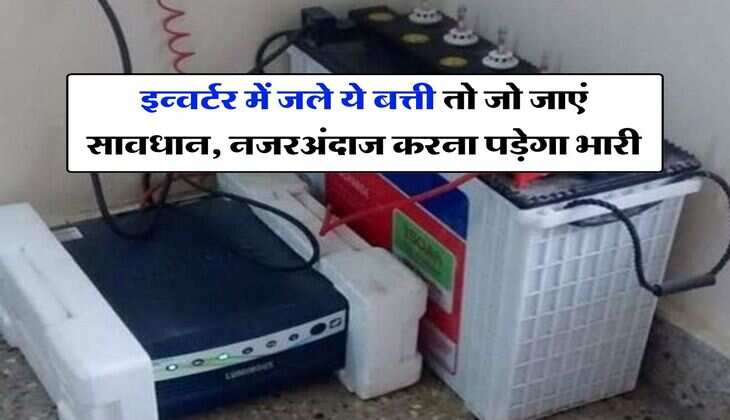 Inverter Indicator : इन्वर्टर में जले ये बत्ती तो जो जाएं सावधान, नजरअंदाज करना पड़ेगा भारी
