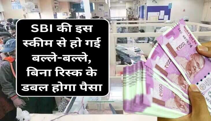 SBI की इस स्कीम से हो गई बल्ले-बल्ले, बिना रिस्क के डबल होगा पैसा