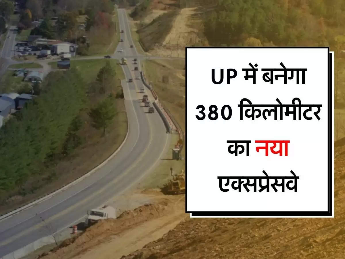 UP में बनेगा 380 किलोमीटर का नया एक्सप्रेसवे, 8 जिलों से होकर गुजरेगा