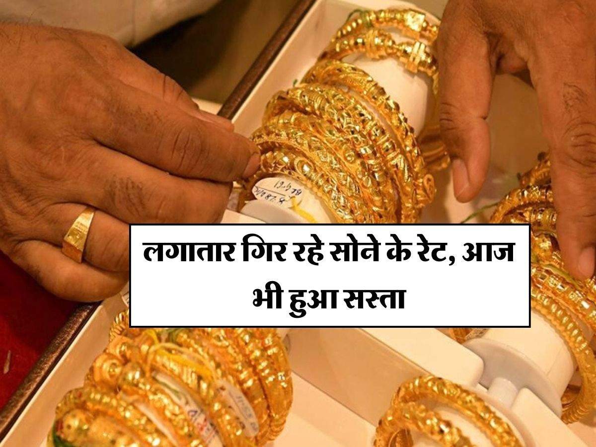 Gold Price Today:  लगातार गिर रहे सोने के रेट, आज भी हुआ सस्ता, ज्वैलर्स के पास जाने से पहले जान लें नए रेट