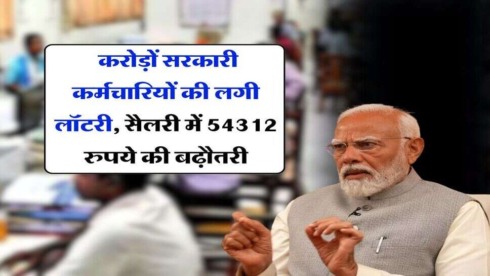8th pay commission salary hike : करोड़ों सरकारी कर्मचारियों की लगी लॉटरी, सैलरी में 54312 रुपये की बढ़ौतरी
