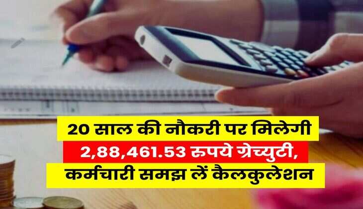 Gratuity Rule : 20 साल की नौकरी पर मिलेगी 2,88,461.53 रुपये ग्रेच्युटी, कर्मचारी समझ लें कैलकुलेशन
