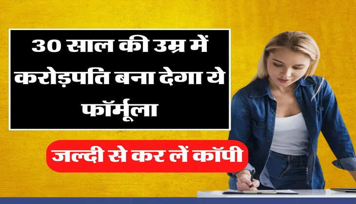 Investment Tips : 30 साल की उम्र में करोड़पति बना देगा ये फॉर्मूला, जल्दी से कर लें कॉपी