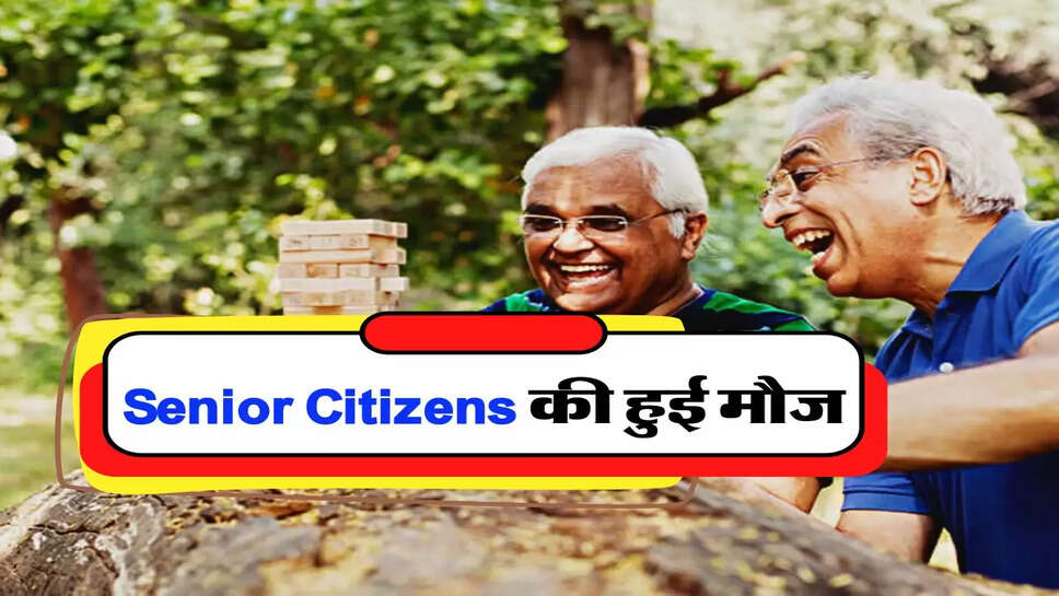 Senior Citizens की हुई मौज, एफडी कराने पर ये बैंक दे रहा &nbsp;सबसे ज्यादा ब्याज, जानिए नए एफडी रेट&nbsp;