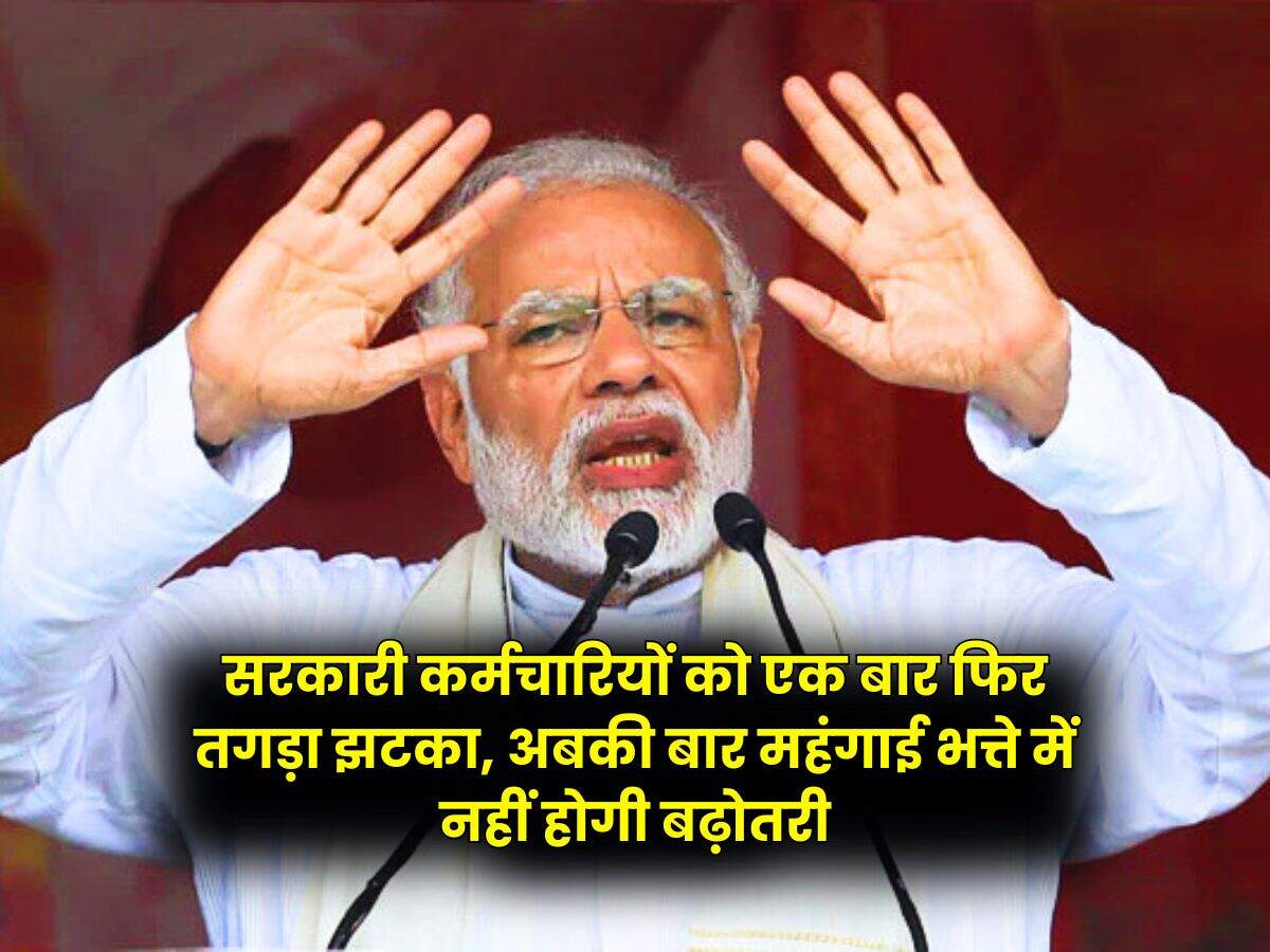 DA Hike : सरकारी कर्मचारियों को एक बार फिर तगड़ा झटका, अबकी बार महंगाई भत्ते में नहीं होगी बढ़ोतरी