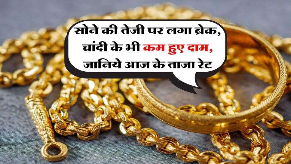 Gold Price : सोने की तेजी पर लगा ब्रेक, चांदी के भी कम हुए दाम, जानिये आज के ताजा रेट