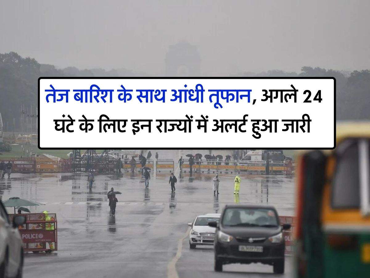 IMD Weather : तेज बारिश के साथ आंधी तूफान, अगले 24 घंटे के लिए इन राज्यों में अलर्ट हुआ जारी