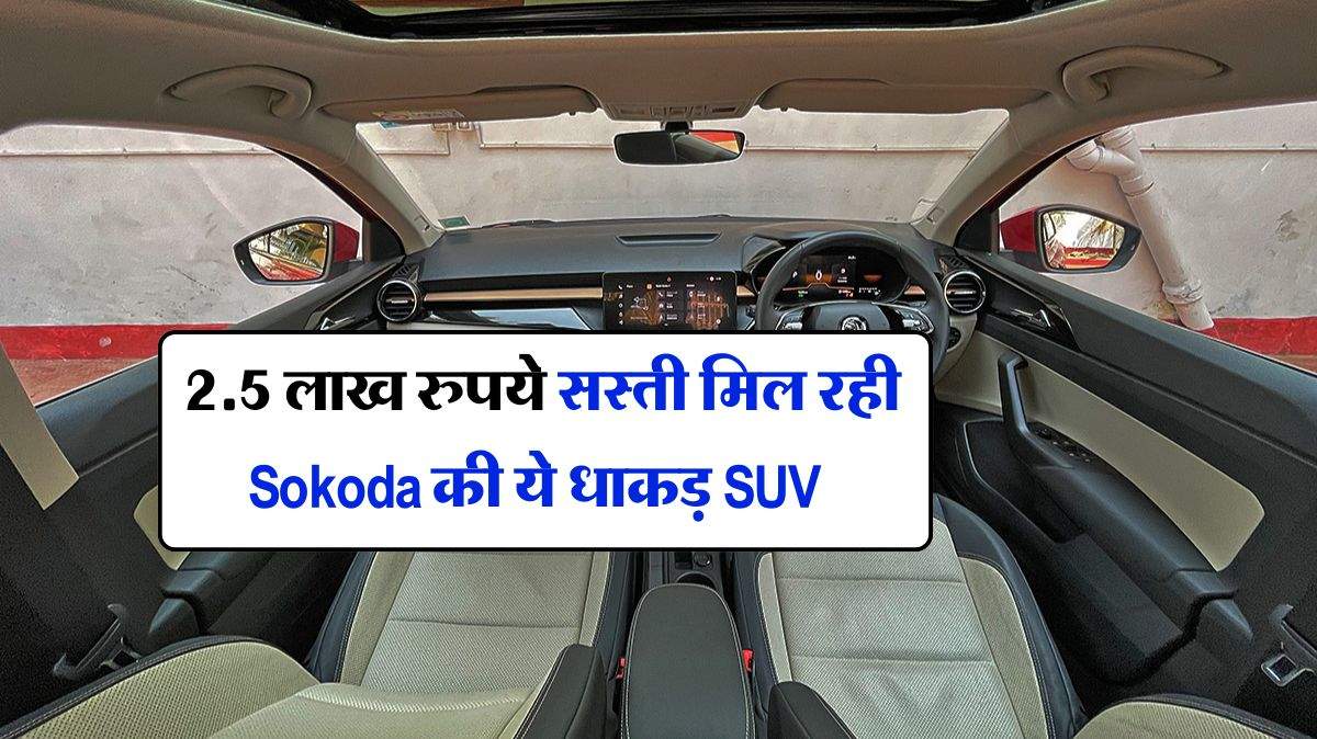2.5 लाख रुपये सस्ती मिल रही Sokoda की ये धाकड़ SUV, चेक करें प्राइस और फीचर्स