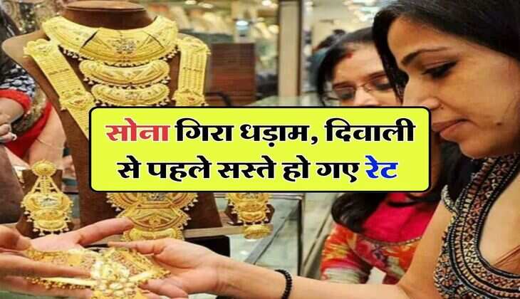 MCX Gold Price : सोना गिरा धड़ाम, दिवाली से पहले सस्ते हो गए रेट, चेक करें 10 ग्राम का ताजा भाव