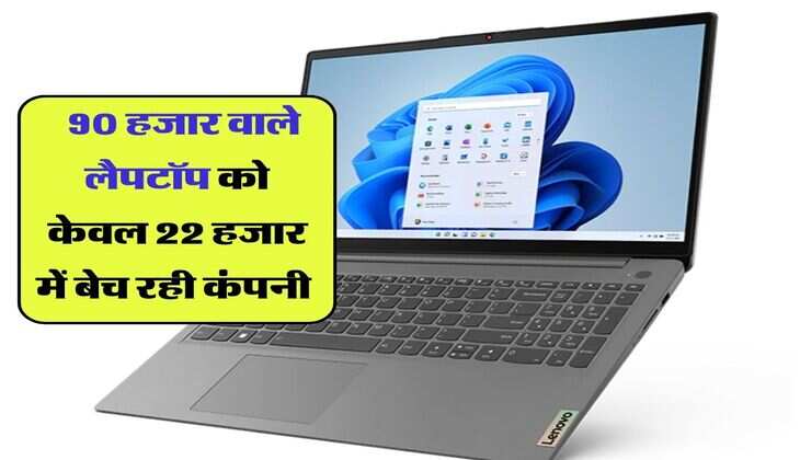 Lenovo Laptop : 90 हजार वाले लैपटॉप को केवल 22 हजार में बेच रही कंपनी, ये है इसके पीछे की वजह