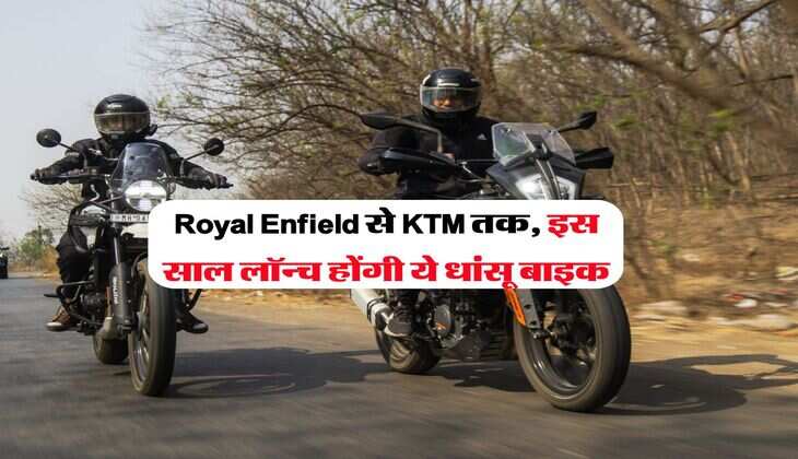 Royal Enfield से KTM तक, इस साल लॉन्च होंगी ये धांसू बाइक