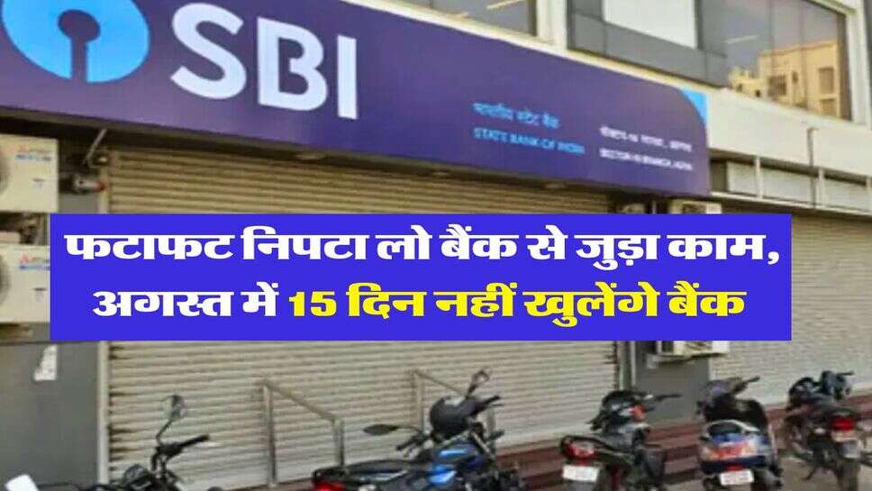 Bank Holidays : फटाफट निपटा लो बैंक से जुड़ा काम, अगस्त में 15 दिन नहीं &nbsp;खुलेंगे बैंक&nbsp;
