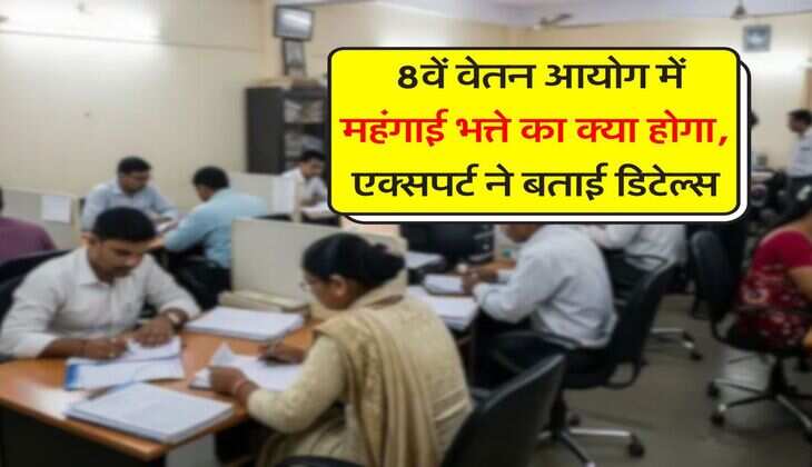 8th Pay Commission : 8वें वेतन आयोग में महंगाई भत्ते का क्या होगा, एक्सपर्ट ने बताई डिटेल्स