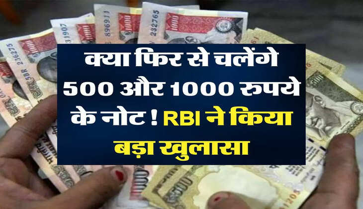 Currency Notes: क्या फिर से चलेंगे 500 और 1000 रुपये के नोट! RBI ने किया बड़ा खुलासा