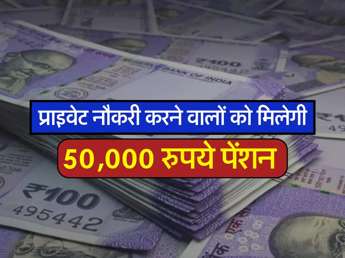 50,000 रुपये पेंशन