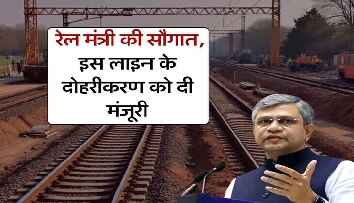 Railway News : रेल मंत्री की सौगात, इस लाइन के दोहरीकरण को दी मंजूरी