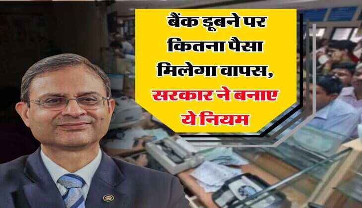 Bank Rule : बैंक डूबने पर कितना पैसा मिलेगा वापस, सरकार ने बनाए ये नियम