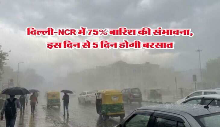 Delhi NCR Weather : दिल्ली-NCR में 75% बारिश की संभावना, इस दिन से 5 दिन होगी बरसात