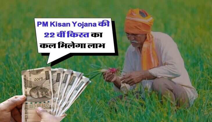 PM Kisan Yojana की 22 वीं किस्त का कल मिलेगा लाभ, इन किसानों के खातें में नही आएंगे पैसे