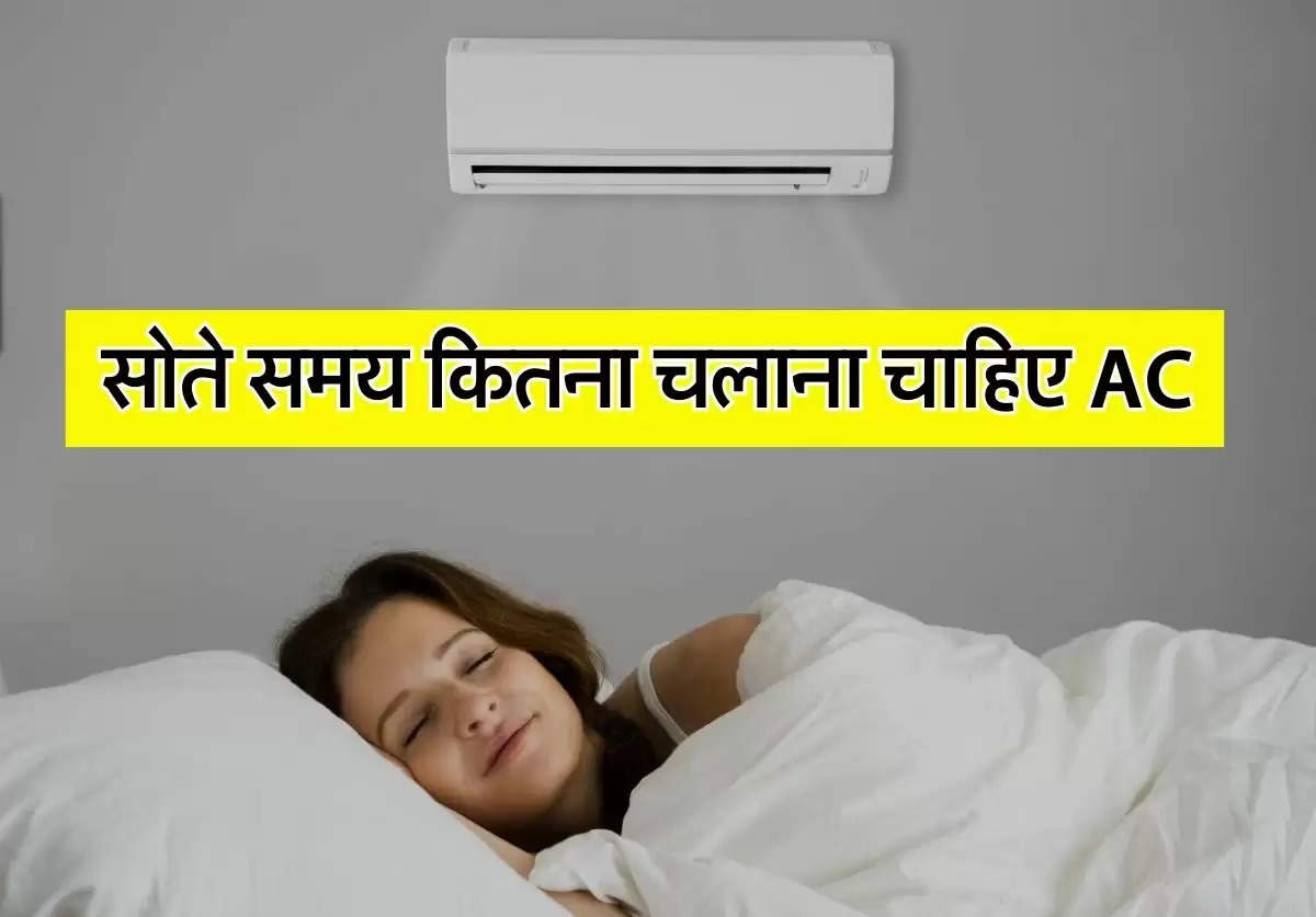 Split AC : सोते समय कितना चलाना चाहिए AC, आपको पता होनी चाहिए ये चीज