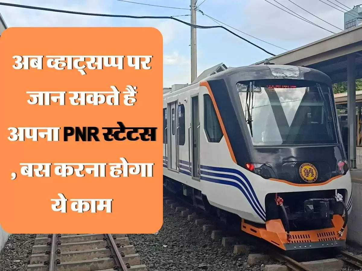 अब व्हाट्सप्प पर जान सकते हैं अपना PNR स्टेटस , बस करना होगा ये काम