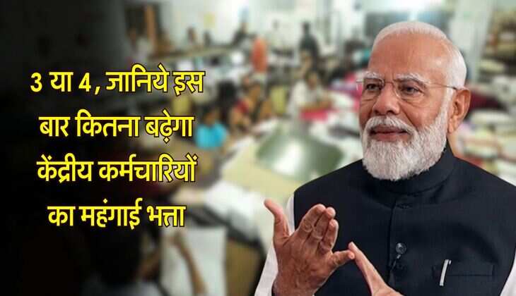 7th Pay Commission DA : &nbsp;3 या 4, जानिये इस बार कितना बढ़ेगा केंद्रीय कर्मचारियों का महंगाई भत्ता
