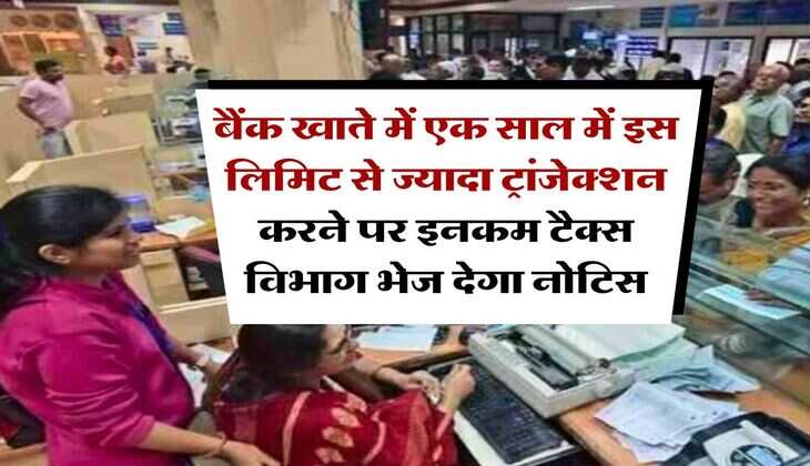 Income Tax Notice : बैंक खाते में एक साल में इस लिमिट से ज्यादा ट्रांजेक्शन करने पर इनकम टैक्स विभाग भेज देगा नोटिस
