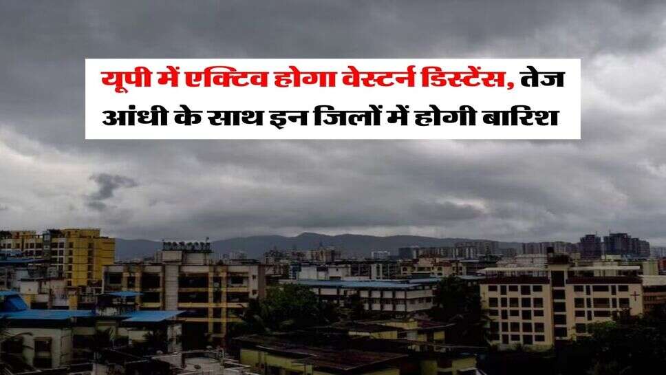 UP Rain Alert : यूपी में एक्टिव होगा वेस्टर्न डिस्टेंस, तेज आंधी के साथ इन जिलों में होगी बारिश&nbsp;