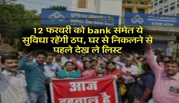 12 फरवरी को bank समेत ये सुविधा रहेंगी ठप, घर से निकलने से पहले देख ले लिस्ट