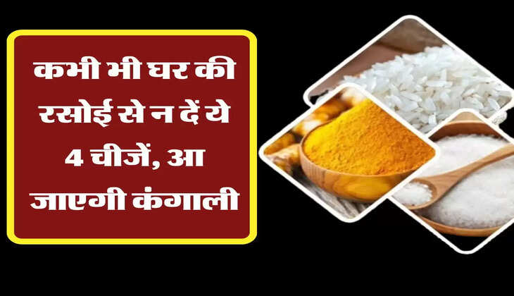 कभी भी घर की रसोई से न दें ये 4 चीजें, आ जाएगी कंगाली