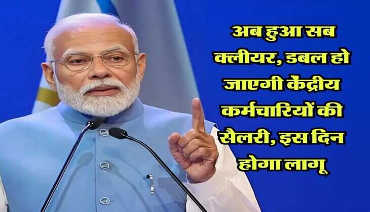 8th pay commission : अब हुआ सब क्लीयर, डबल हो जाएगी केंद्रीय कर्मचारियों की सैलरी, इस दिन होगा लागू