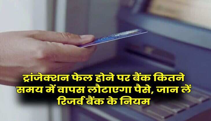 RBI New Guidelines : ट्रांजेक्शन फेल होने पर बैंक कितने समय में वापस लौटाएगा पैसे, जान लें रिजर्व बैंक के नियम