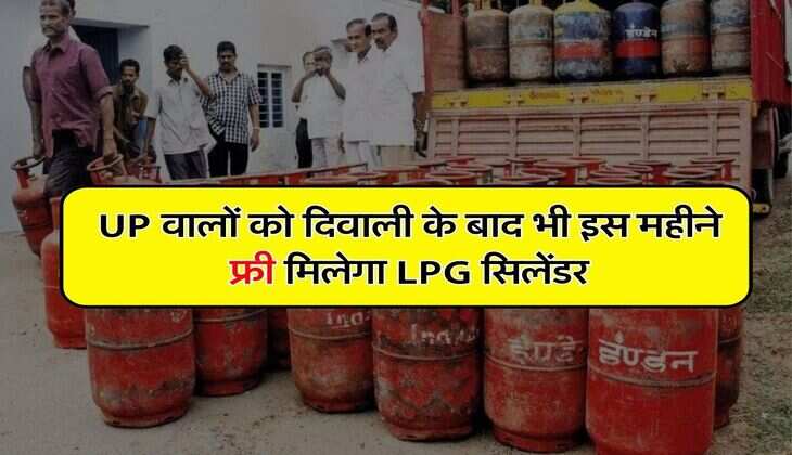 UP वालों को दिवाली के बाद भी इस महीने फ्री मिलेगा LPG सिलेेंडर, सीएम योगी ने किया ऐलान