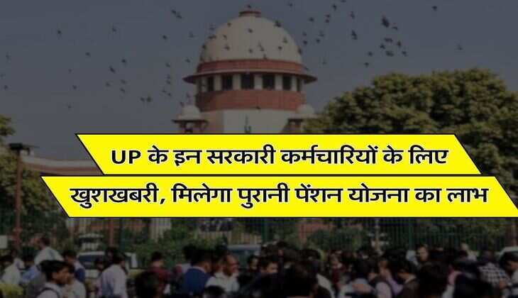UP के इन सरकारी कर्मचारियों के लिए खुशखबरी, मिलेगा पुरानी पेंशन योजना का लाभ