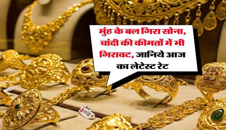 Gold Rate : मुंह के बल गिरा सोना, चांदी की कीमतों में भी गिरावट, जानिये आज का लेटेस्ट रेट