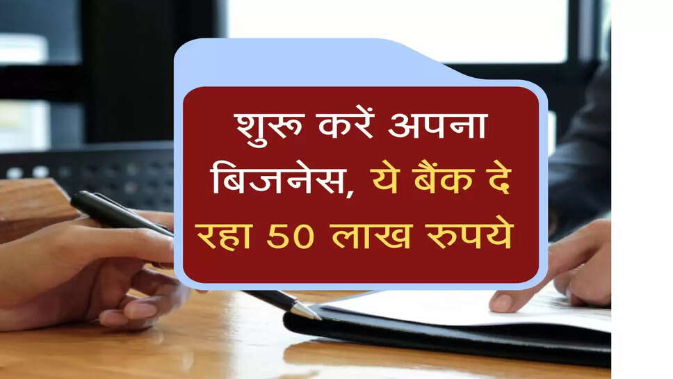इस बैंक से आसानी से पाएं 50 लाख रुपये&nbsp;