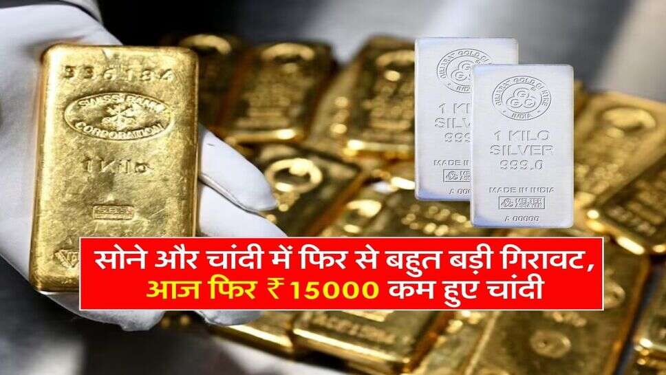 Gold silver rate: सोने और चांदी में फिर से बहुत बड़ी गिरावट, आज फिर ₹15000 कम हुए चांदी, जानें ताजा रेट