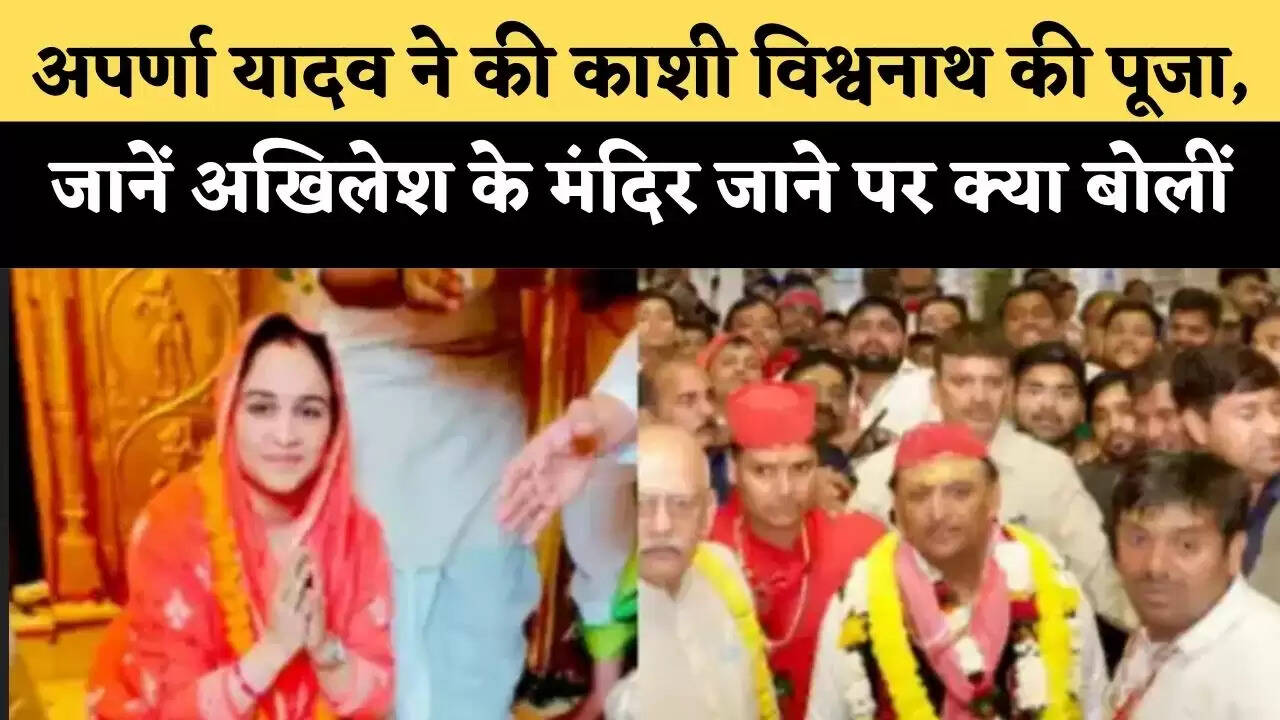 UP Election 2022: अपर्णा यादव ने की काशी विश्वनाथ की पूजा, जानें अखिलेश के मंदिर जाने पर क्या बोलीं