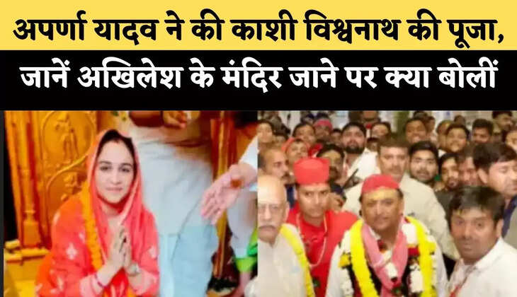 UP Election 2022: अपर्णा यादव ने की काशी विश्वनाथ की पूजा, जानें अखिलेश के मंदिर जाने पर क्या बोलीं