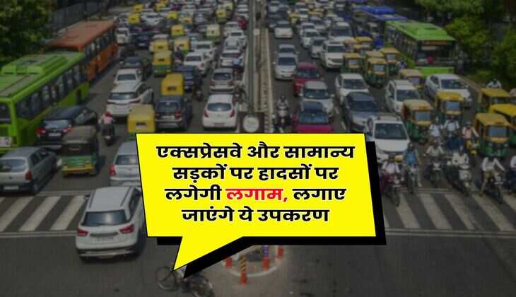 Expressway in UP : एक्सप्रेसवे और सामान्य सड़कों पर हादसों पर लगेगी लगाम, लगाए जाएंगे ये उपकरण