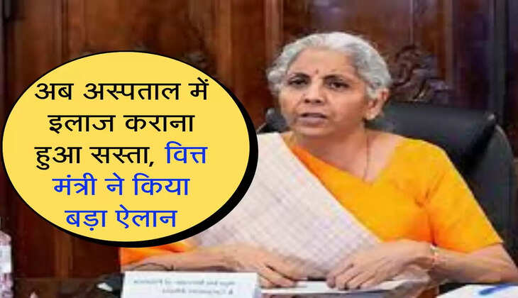 FM On GST Row: अब अस्पताल में इलाज कराना हुआ सस्ता, वित्त मंत्री ने किया बड़ा ऐलान