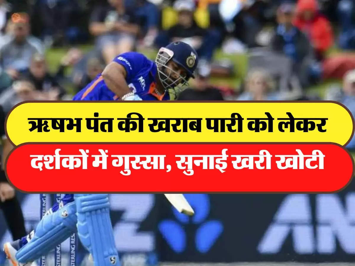 IND vs NZ: ऋषभ पंत की खराब पारी को लेकर दर्शकों में गुस्सा, सुनाई खरी खोटी