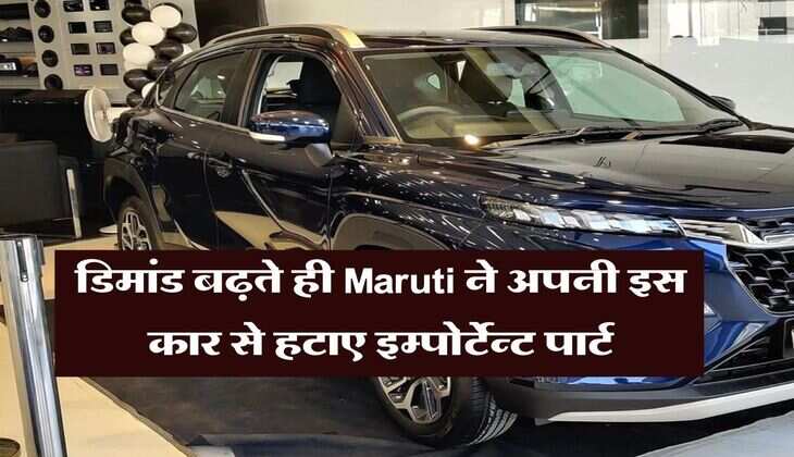 डिमांड बढ़ते ही Maruti ने अपनी इस कार से हटाए इम्पोर्टेन्ट पार्ट