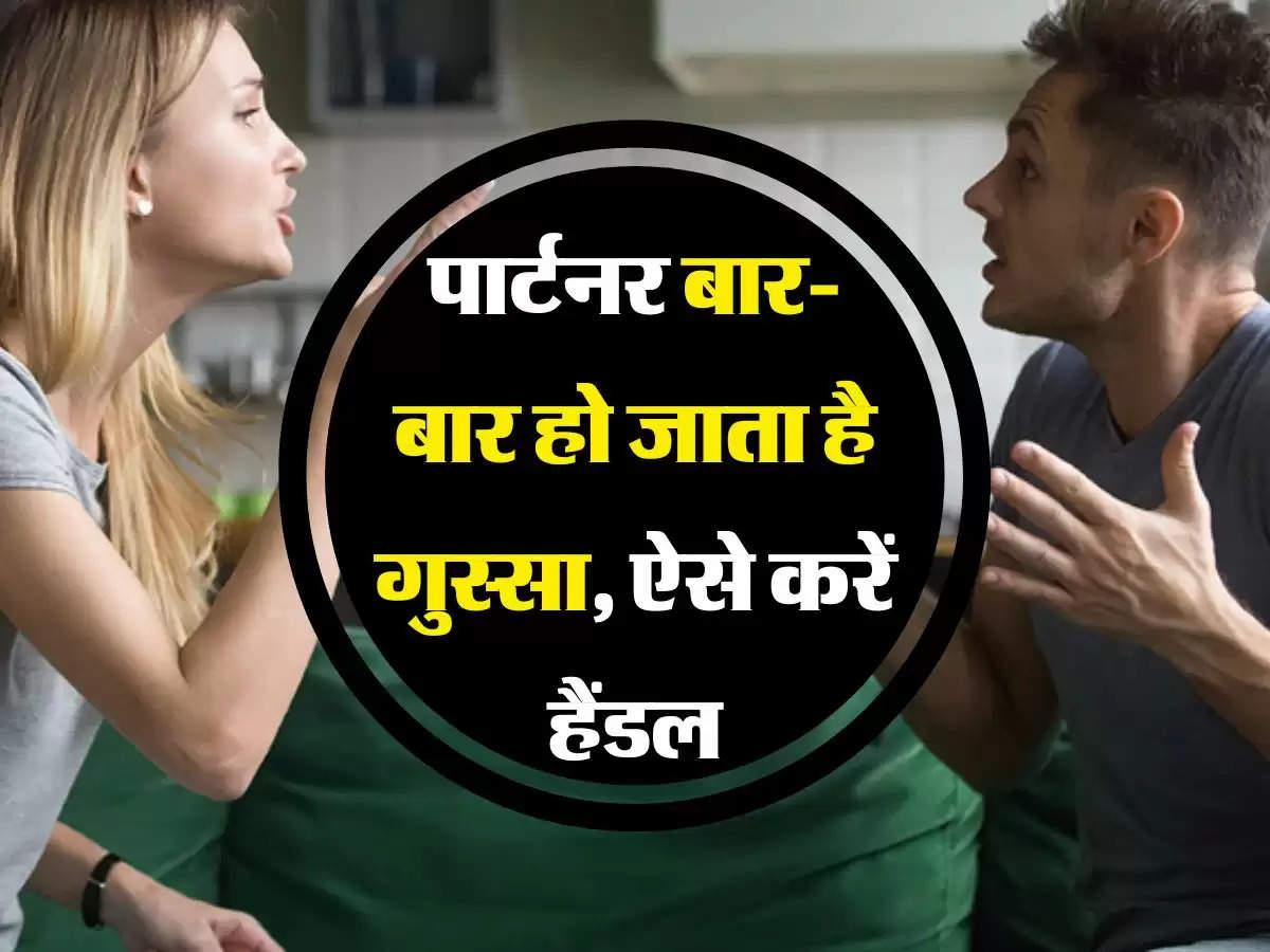 Relationship Tips: पार्टनर बार-बार हो जाता है गुस्सा, ऐसे करें हैंडल