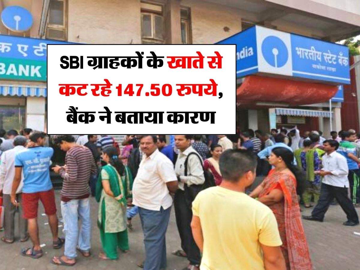 SBI ग्राहकों के खाते से कट रहे 147.50 रुपये, बैंक ने बताया कारण