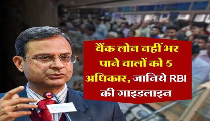 RBI Rule : बैंक लोन नहीं भर पाने वालों को 5 अधिकार, जानिये RBI की गाइडलाइन
