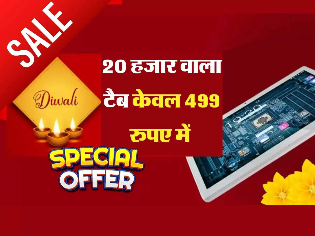 Amazon Sale में इस टैब पर टूट पड़े लोग, कीमत 20 हजार बिक रहा 499 में