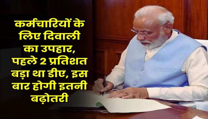 DA Hike : कर्मचारियों के लिए दिवाली का उपहार, पहले 2 प्रतिशत बड़ा था डीए, इस बार होगी इतनी बढ़ोतरी