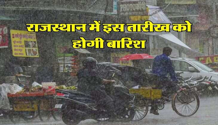 Rajasthan ka Mausam : राजस्थान में इस तारीख को होगी बारिश, जानिए मौसम विभाग की भविष्यवाणी