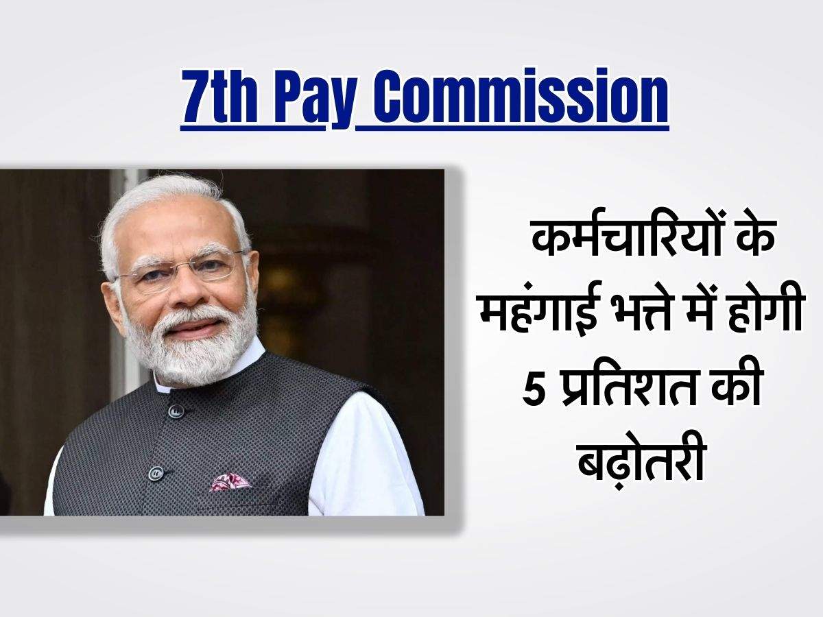 7th Pay Commission : केंद्रीय कर्मचारियों के महंगाई भत्ते में होगी 5 प्रतिशत की बढ़ोतरी
